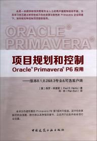 项目规划和控制 : Oracle Primavera P6应用