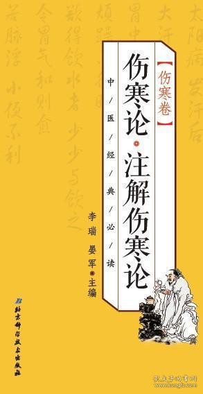 中医经典必读 伤寒卷 伤寒论·注解伤寒论