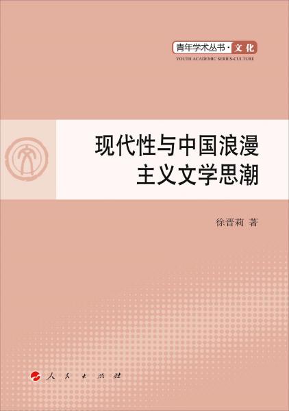 现代性与中国浪漫主义文学思潮