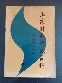 山东财会研究资料  1994年 增刊 山东省财政学会 主编 柏继民 赠书籍保护袋