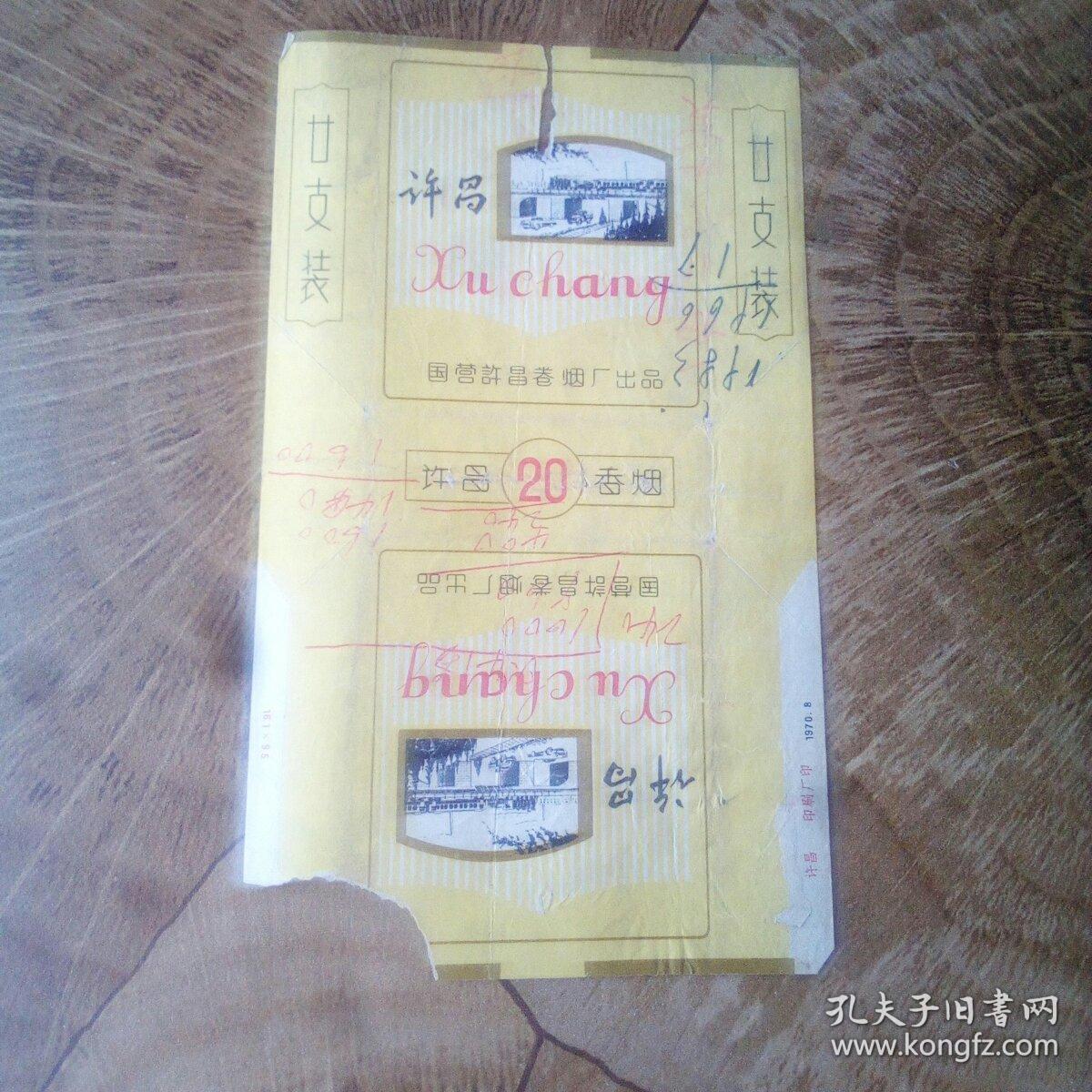 许昌烟合1970