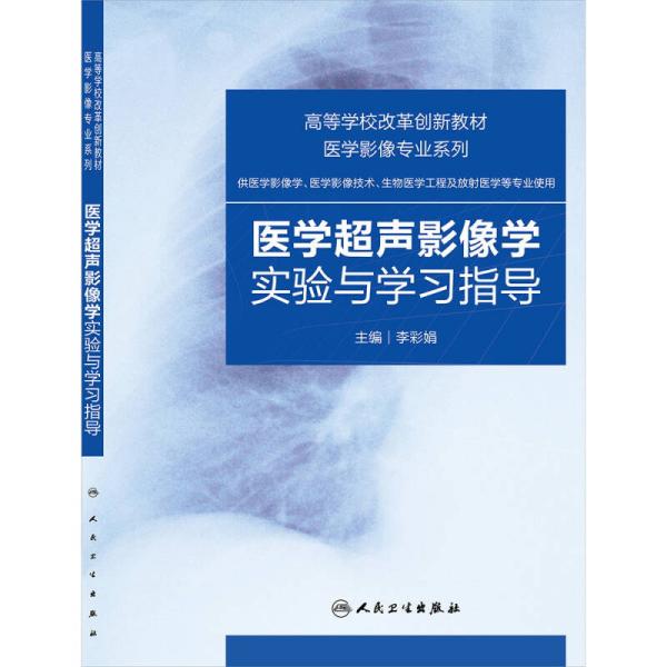 医学超声影像学实验与学习指导李彩娟 主编人民卫生出版社9787117197571