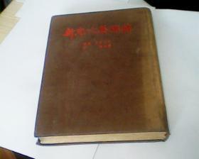 红色经典——新儿女英雄传（精装，1953年11月上海第一版，1954年8月上海新一版第2次印刷。有插图）