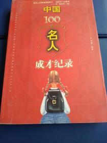 中国100名人成才纪录