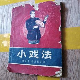 小戏法 品弱1958年