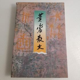 黄裳散文