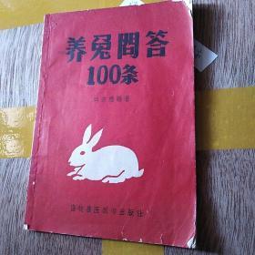 养兔问答100条