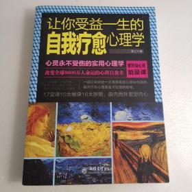 让你受益一生的自我疗愈心理学