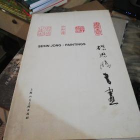 杨思腾书画（签名本）