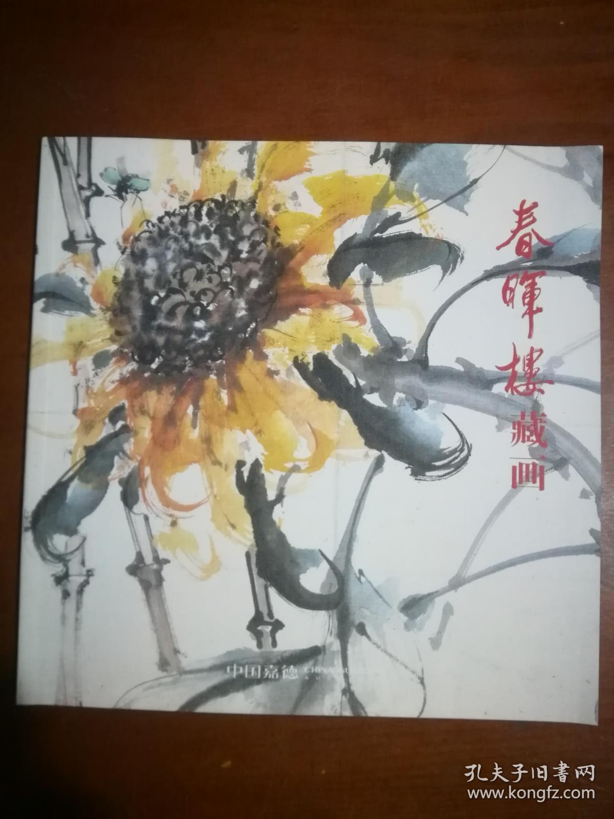 中国嘉德2019秋拍图录：春晖楼藏画/