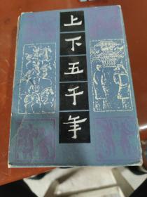 上下五千年 上中下全三册