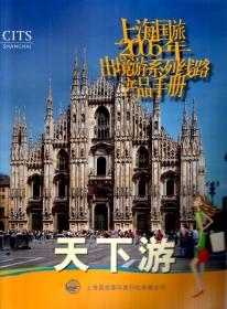 上海国旅2005年出境游系列线路产品手册