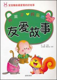 好孩子好品质:友爱故事（四色）