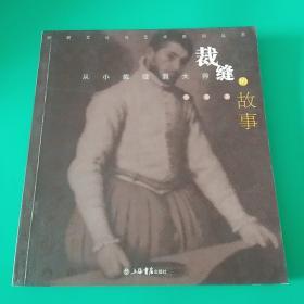 裁缝的故事：从小裁缝到大师——时装文化与艺术系列丛书