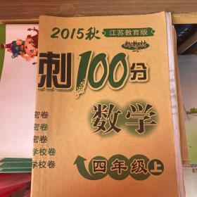 2016秋 四年级 数学上 江苏教育版（苏教版） 期末冲刺100分