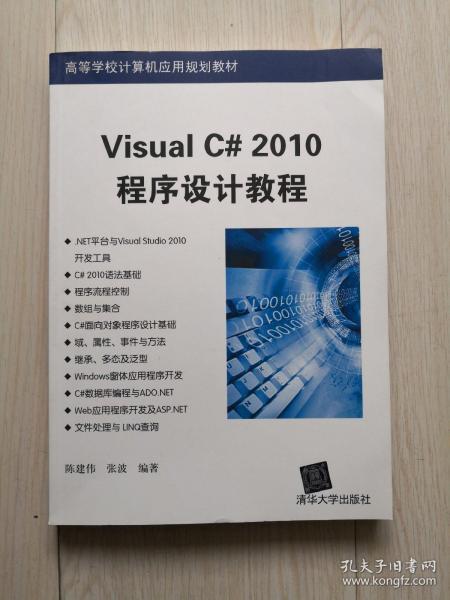 高等学校计算机应用规划教材：Visual C# 2010程序设计教程