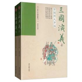 三国演义 古插图大字版(一百二十回全本)(全2册)