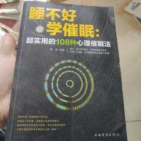 睡不好，学催眠：超实用的108种心理催眠法