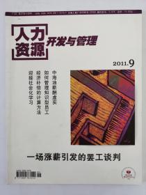 人力资源开发与管理2011年9月（第九期）