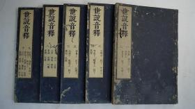 【世说音释】5册全，汉学者恩田广稽群籍，旁集诸家之说而撰，对研究世说新语理解疏通六朝字词音义殆有意义