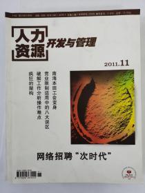 人力资源开发与管理2011年11月（第十一期）