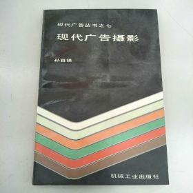 现代广告摄影【现代广告丛书之七】  机械工业出版社  平装 库存