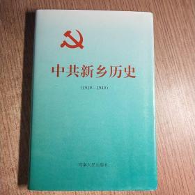 中共新乡历史:1919－1949