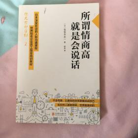 所谓情商高，就是会说话