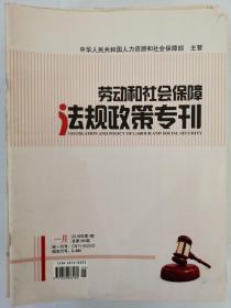 劳动和社会保障法规政策专刊 2018年1月（第一期）