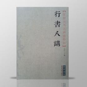 张旭光 书法讲座系列书 【行书八讲】《集王圣教序》为主