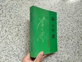 陈云年谱： 1905-1995    上卷