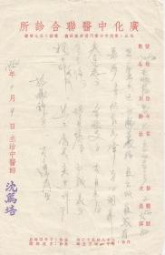 50年代   著名中医师   沈笃培  方笺