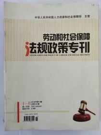 劳动和社会保障法规政策专刊2015年11月（第十一期）