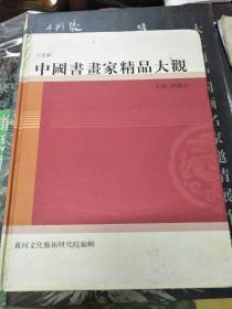 百花杯 中国书画家精品大观