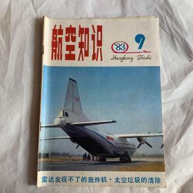航空知识 1983.7