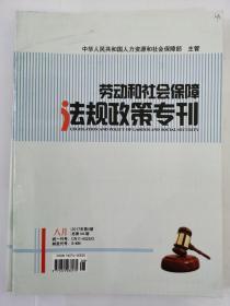 劳动和社会保障法规政策专刊2017年8月（第八期）