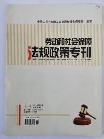 劳动和社会保障法规政策专刊2017年11月（第十一期）