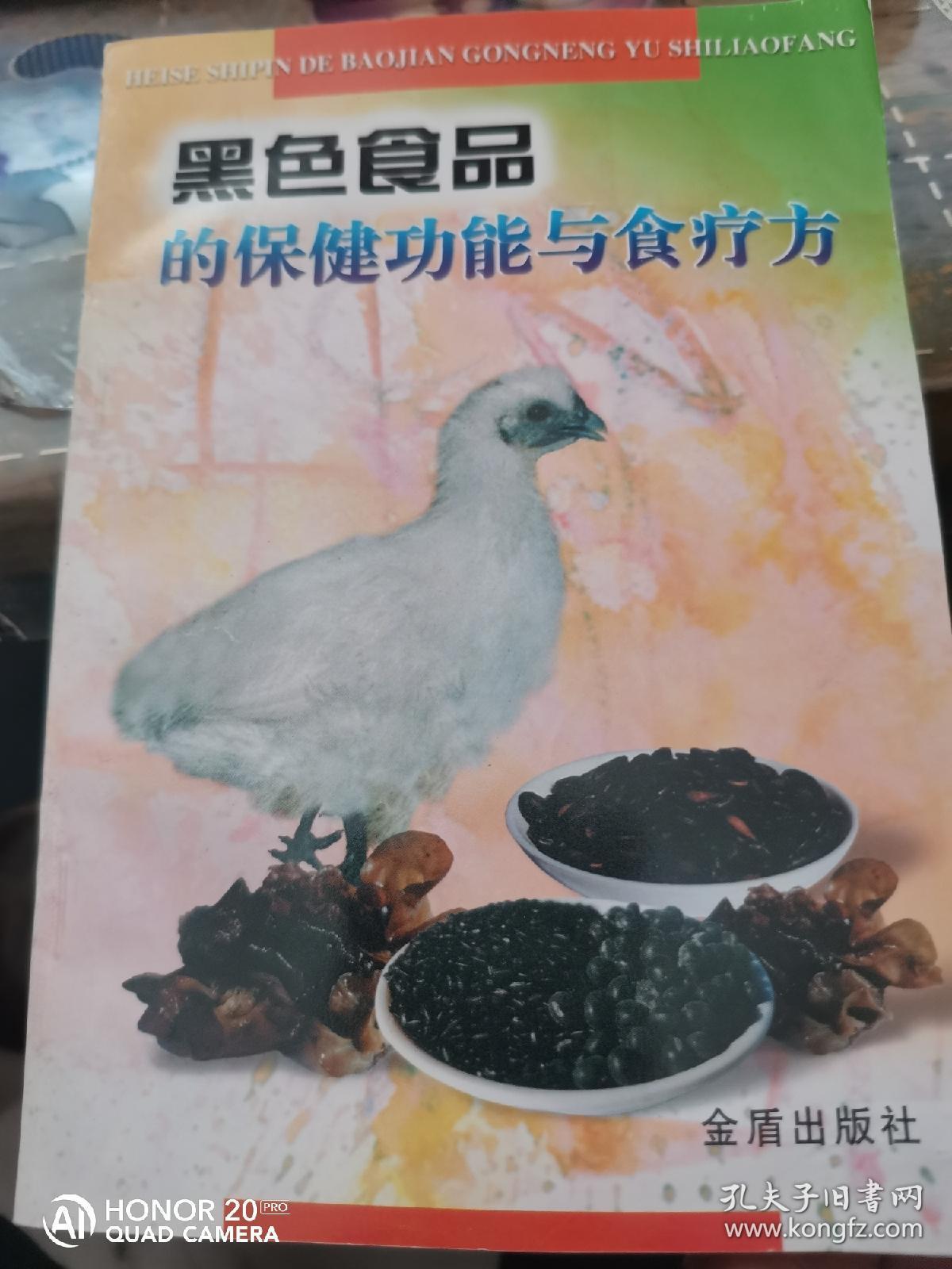 黑色食品的保健功能与食疗方