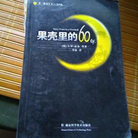 果壳里的60年