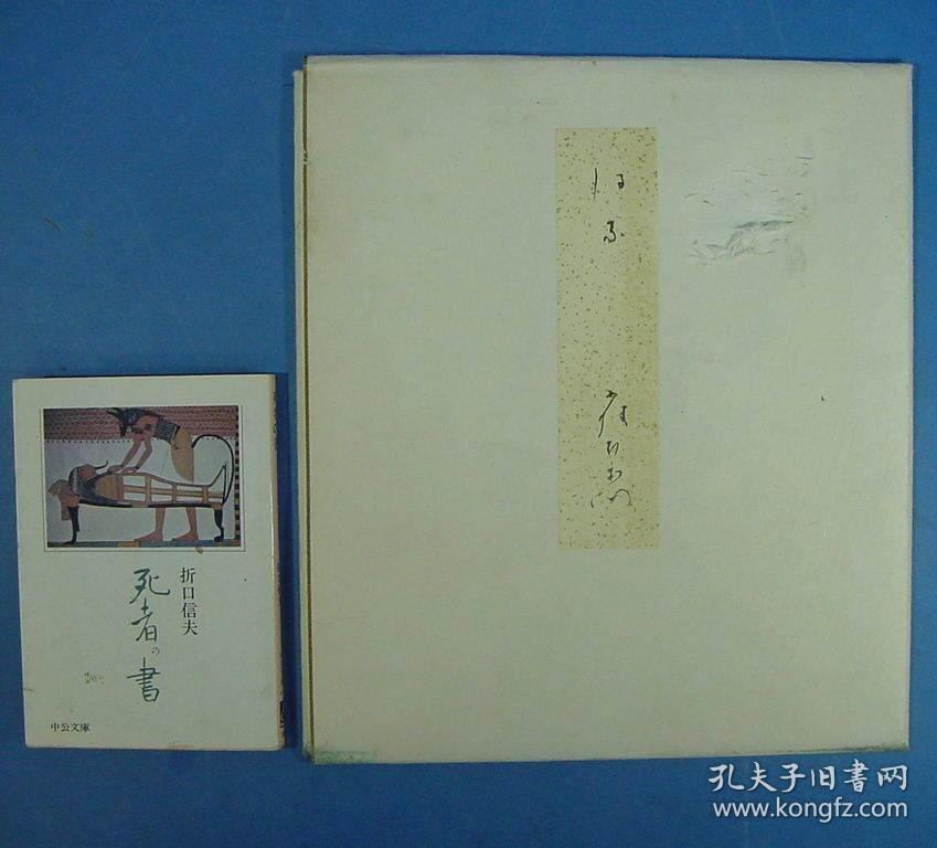 四代目中村雀右衛門毛笔『花』 直笔签名钤印 色纸