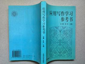 应用写作学习参考书