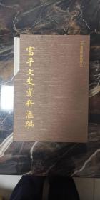 《富平文史资料汇编》三卷全【精装版】