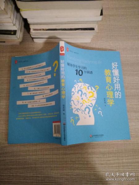 好懂好用的教育心理学：解决学生学习的10个困惑