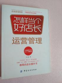 怎样当个好店长——运营管理(王府井百货、菜百公司、燕莎奥特莱斯、全聚德、北京一商集团、北京市美发美容行业协会都用的店长提升书)