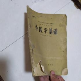 中医学基础，沈阳药学院主编