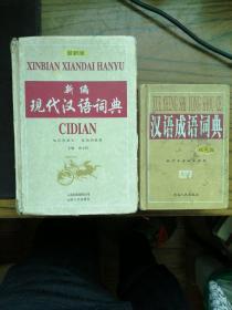 现代汉语词典，汉语成语词典。（两本）