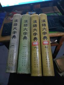 汉语大字典（1.2.6.7）