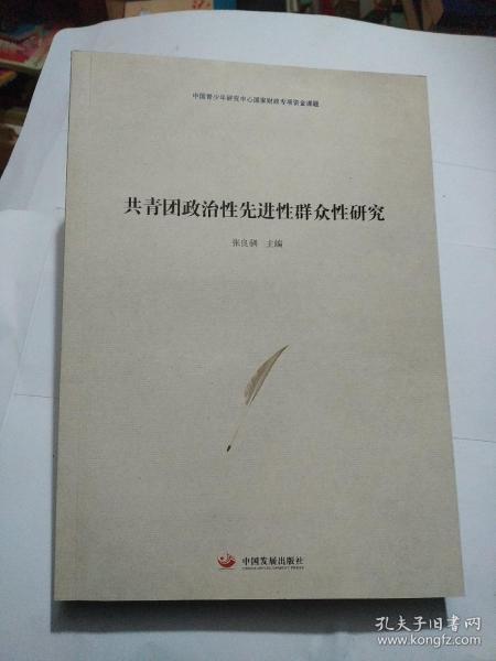 共青团政治性先进性群众性研究