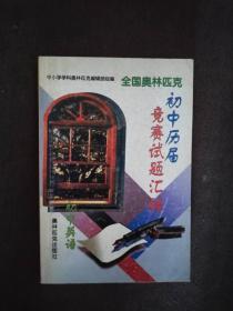 【正版一手】全国奥林匹克 初中历届竞赛试题汇编（初中英语）