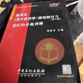 高鸿业《西方经济学》笔记和习题详解（微观部分 第4版）